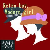 Retro boy, Modern girl / ほねとかわとがはなれるおと