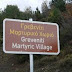 Αναγνώριση και άλλων χωριών του, ως Μαρτυρικών, ζητά ο Δήμος Ζαγορίου