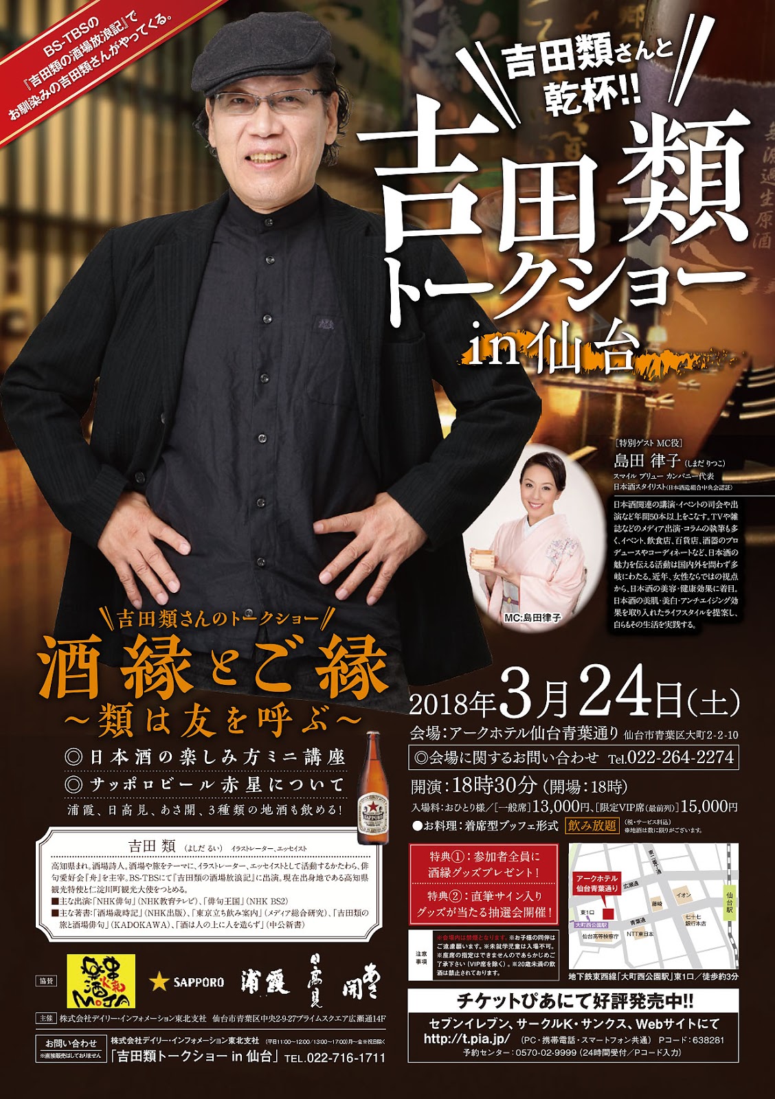 酒王 吉田類トークショーin仙台 3 24開催決定