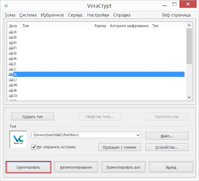Смонтировать зашифрованный раздел VeraCrypt