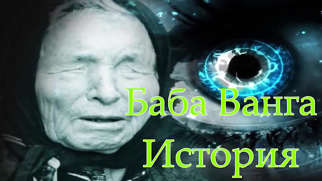 
Baba Vanga - баба Ванга 1911-1996 τυφλή προφήτης 
