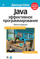 книга Джошуа Блоха «Java. Эффективное программирование» (3-е издание)