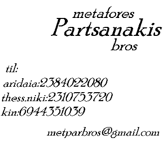 METAFORES PARTSANAKIS bros!!
