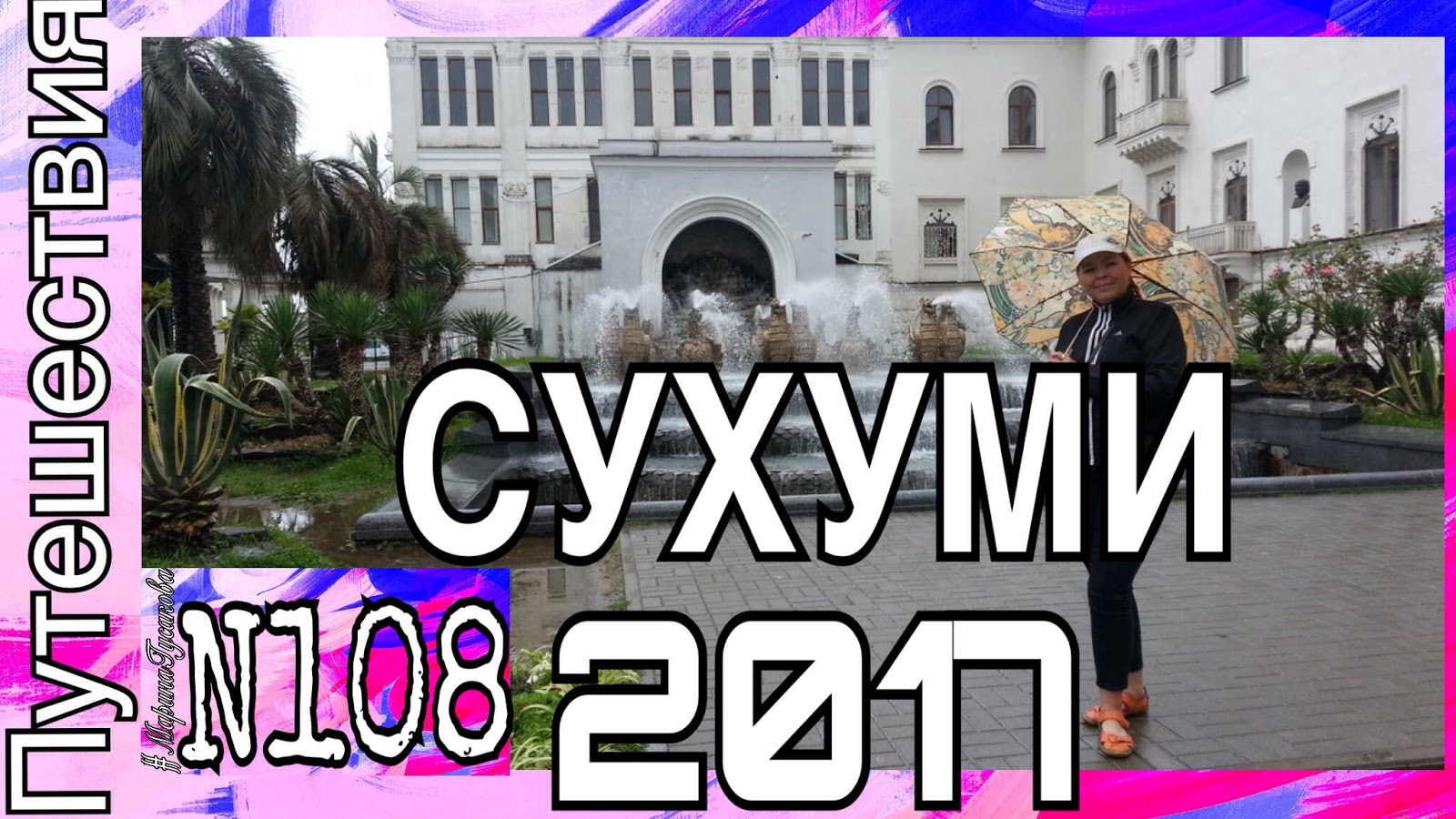 Сухуми Абхазия