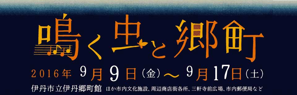 鳴く虫と郷町