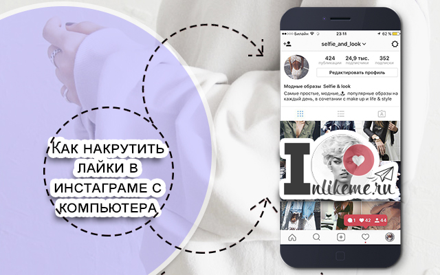 instagram накрутка накрути instagram аккаунт в Инстаграм