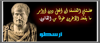 أقوال وحكم أرسطو4