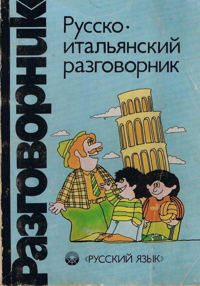 Русско-итальянский разговорник. Итальянско-русский разговорник. Итальянский язык русско-итальянский разговорник. Русско итальянский разговорный