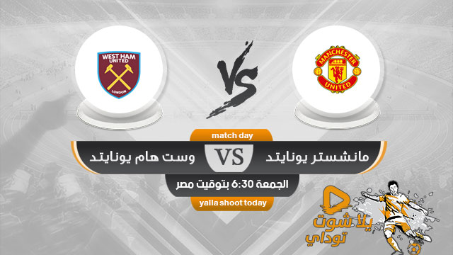 مشاهدة مباراة مانشستر يونايتد ووست هام يونايتد بث مباشر اليوم 13-4 الدوري الإنجليزي 2019
