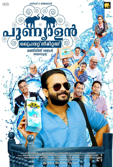 Punyalan Private Limited | പുണ്യാളൻ പ്രൈവറ്റ് ലിമിറ്റഡ് (2017) - Mallu
