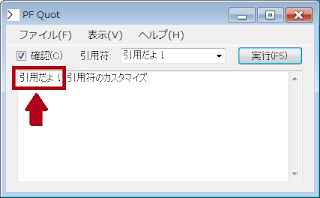 実行を押すと引用符がテキスト行頭に付加される