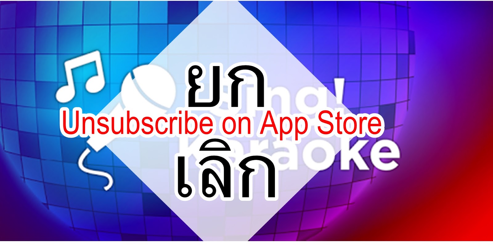 ยกเลิก Smule Karoke ที่เสียเงิน !! ทำไง !! บน itune & app store