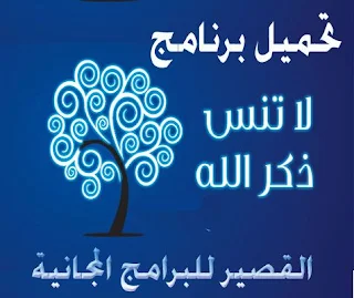 لاتنس ذكر الله