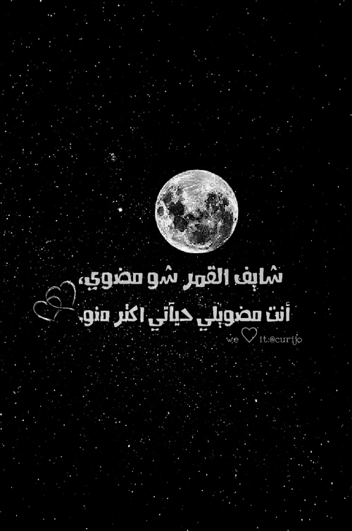 كلام جميل للقمر خلفيات قمر وبنت