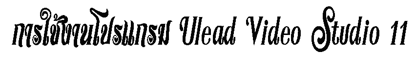 การใช้งานโปรแกรม Ulead Video Studio 11 