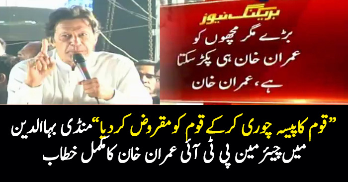 Chairman PTI Imran Khan Speech In Mandi Bahauddin Jalsa - 29th October 2017 Chairman PTI Imran Khan Speech In Mandi Bahauddin Jalsa - 29th October 2017