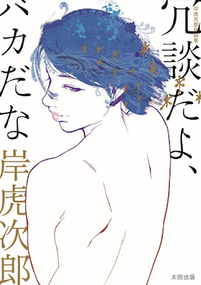 岸虎次郎作品集 冗談だよ、バカだな raw zip dl