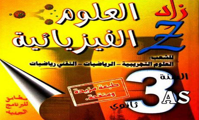 تحميل ومعاينة كتاب زاد العلوم الفيزيائية pdf تحميل ومعاينة كتاب زاد العلوم الفيزيائية pdf