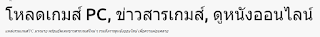 โหลดเกมส์ PC