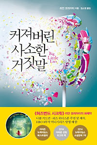 Big little lies (Korean Edition)