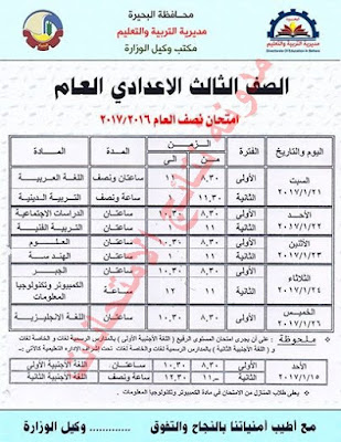 (البحيره) جدول امتحانات الصف الثالث الاعدادى (الترم الاول) 2017 الشهادة الاعداديه