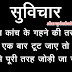 Aaj Ka Suvichar in Hindi | Wise Friendship Quote in Hindi