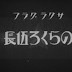 (Norakuro Gochou (1934