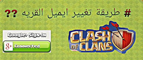 تغير حساب لعبة كلاش اوف كلانس بحساب اخر جديد