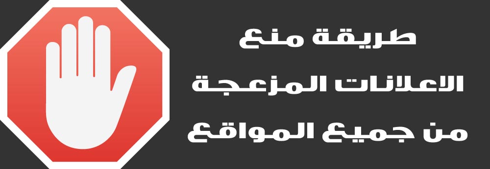 منع الاعلانات فى المتصفح كروم فير فوكس سفاري اداة AdBlock Plus منع الاعلانات فى المتصفح كروم فير فوكس سفاري اداة AdBlock Plus