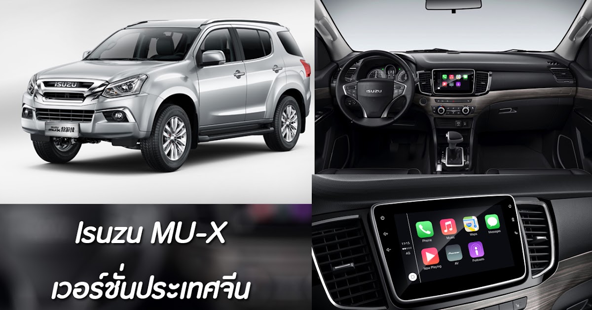 Car News Update ส่อง Isuzu MUX Minor Change เวอร์ชั่นจีนกับภายในที่