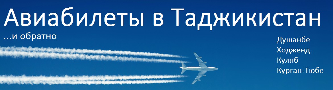 Ближайший рейс авиабилет таджикистан москва владивосток авиабилеты скайсканер