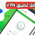 تحميل افضل vpn يعطيك كثير من الدول التي لاتوجد بغير تطبيقات تحميل افضل vpn يعطيك كثير من الدول التي لاتوجد بغير تطبيقات