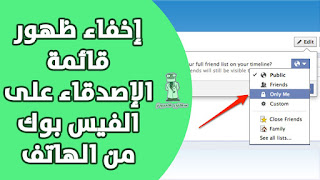 كيفية اخفاء الاصدقاء من الفيس بوك من الموبايل شرح بالخطوات 2018