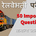 रेलवेभर्ती परीक्षा - Top 50+ RRB (Railway) Group-D Important gk Questions with Answers in hindi