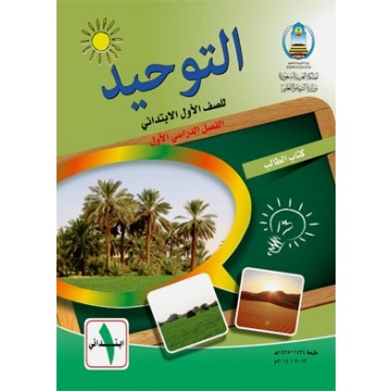 كتاب التوحيد الصف الأول الإبتدائي السعودي