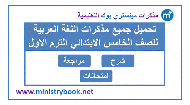 مذكرات اللغة العربية للصف الخامس الابتدائي الترم الاول 2020-2021-2022-2023-2024-2025