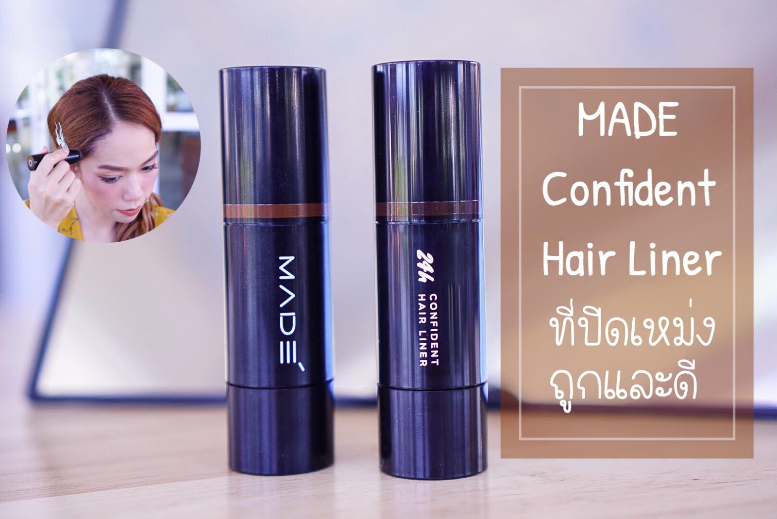 ปิดเหม่ง แก้หัวเถิกด้วย MADE 24h Confident Hair Liner