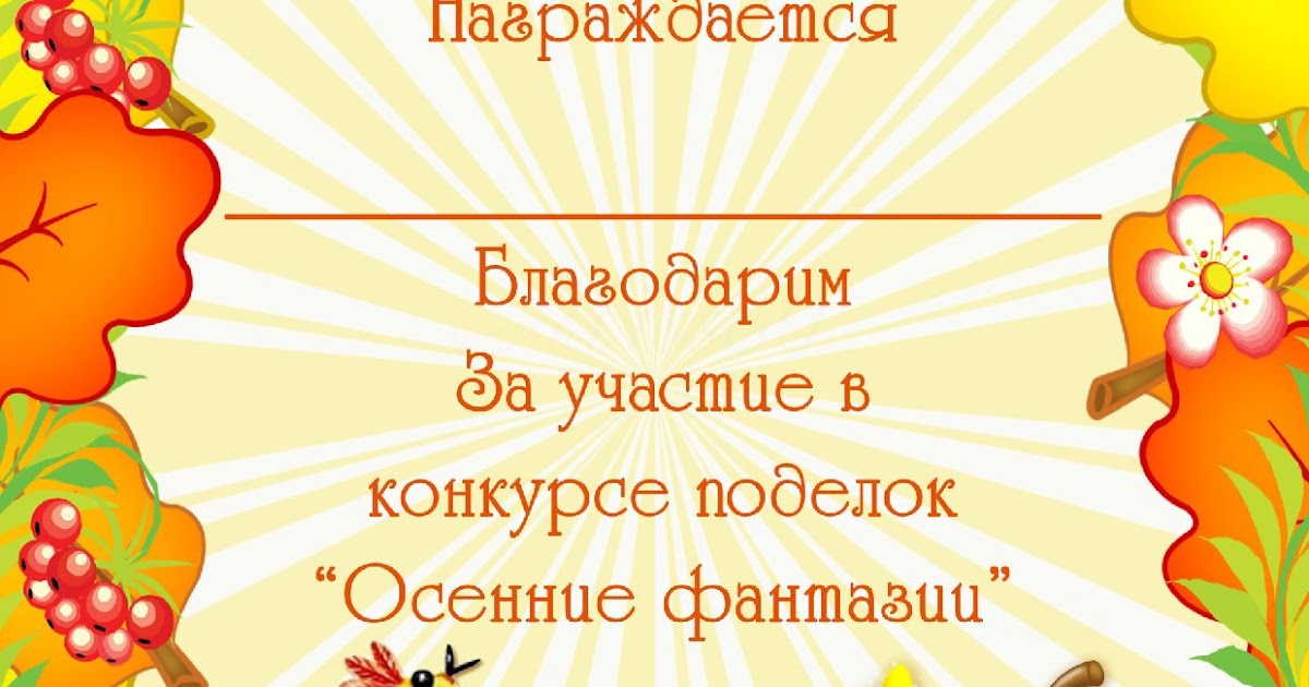Благодарность детям за участие в конкурсе поделок. Грамоты для детей. Грамота за участие в конкурсе осенних поделок. Осенние грамоты для детского сада. Благодарность осень.