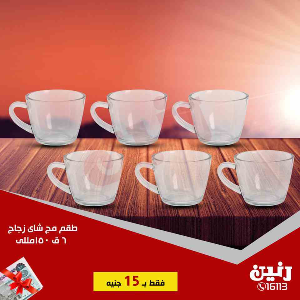 عروض رنين الاحد 28 ابريل 2019 مهرجان 15 جنيه جميع الفروع عروض رنين الاحد 28 ابريل 2019 مهرجان 15 جنيه جميع الفروع