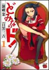 dominanodo-vol1 - Dominanodo! [08/08][Mega][Manga] - Manga [Descarga]