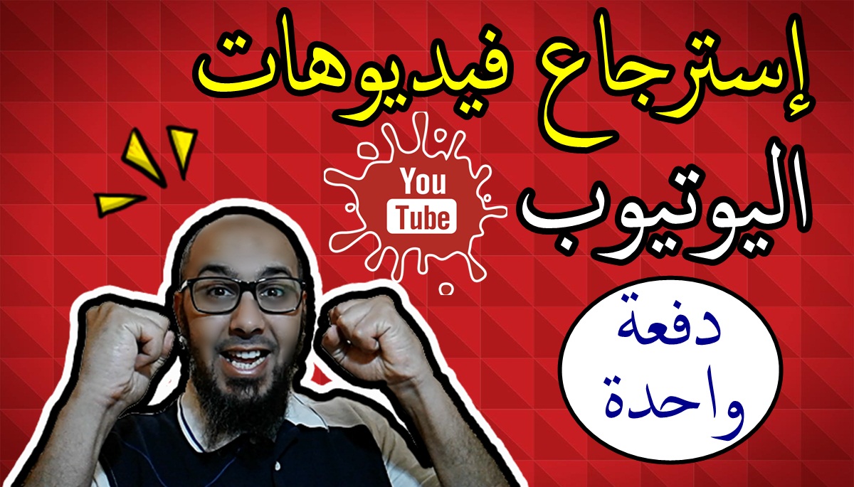 إسترجاع فيديوهات اليوتيوب دفعة واحدة - لا تخف بعد الان من حظر القناة إسترجاع فيديوهات اليوتيوب دفعة واحدة - لا تخف بعد الان من حظر القناة