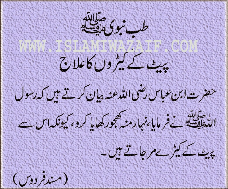TibeNabvi K Zariye Pait K Keeron K Ilaj IslamiWazaif