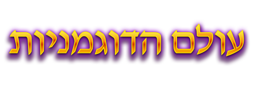 עולם הדוגמניות - שחקו עכשיו