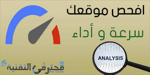 موقع لفحص سرعة و اداء موقعك