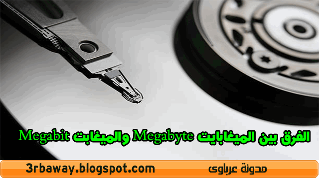 تعرف على الفرق بين الميغابايت Megabyte والميغابت Megabit  بطريقة مبسطة للمبتدئين