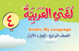 كتاب لغتي العربية الصف الرابع الجزء الأول لمناهج دولة الكويت