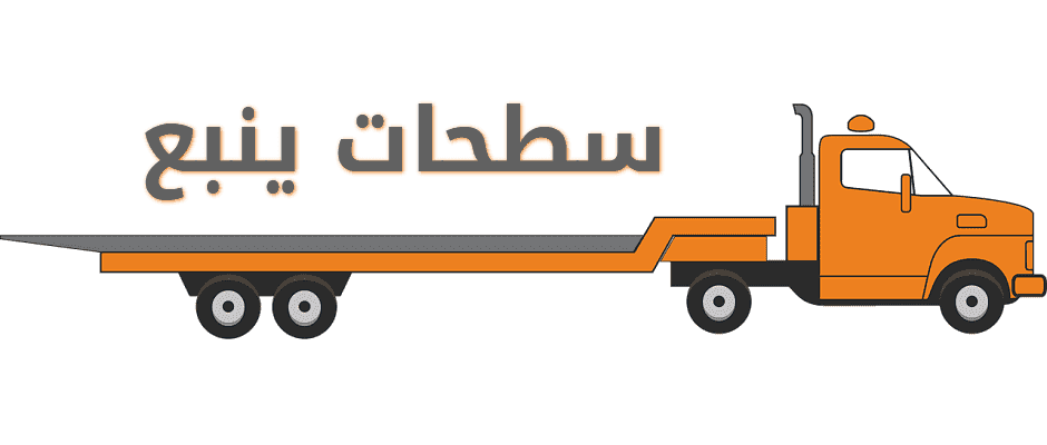 سطحة ينبع: دليلك الشامل لكل ما تحتاج معرفته