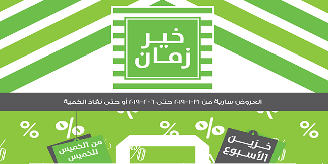 عروض خير زمان من 31 يناير حتى 6 فبراير 2019 خزين الاسبوع عروض خير زمان من 31 يناير حتى 6 فبراير 2019 خزين الاسبوع