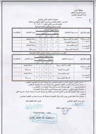   جداول امتحانات آخر العام 2017 - محافظة المنيا 17841681_1273979556013766_2142219983_n