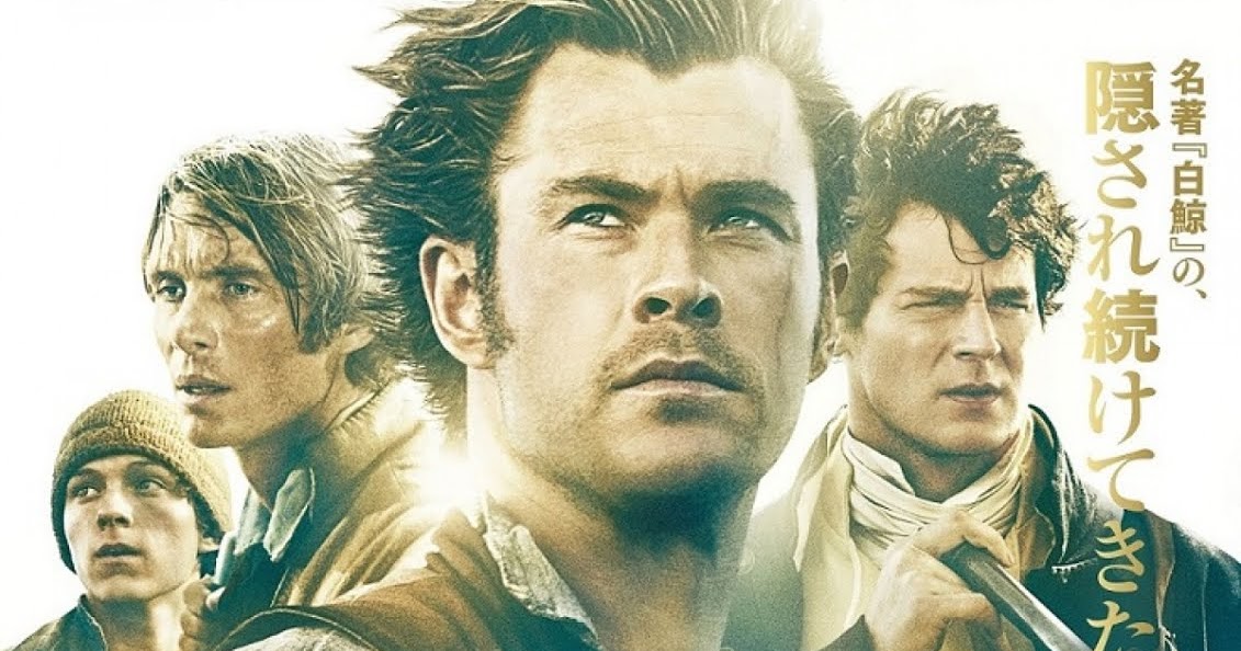 慶應義塾大学文学部英米文学専攻巽ゼミ公式ホームページ 01/16：1月16日（土）より映画『白鯨との闘い』が公開